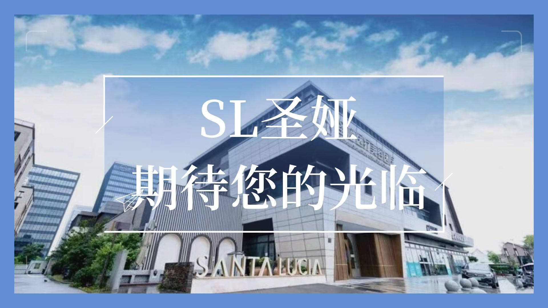 圣娅医院环境