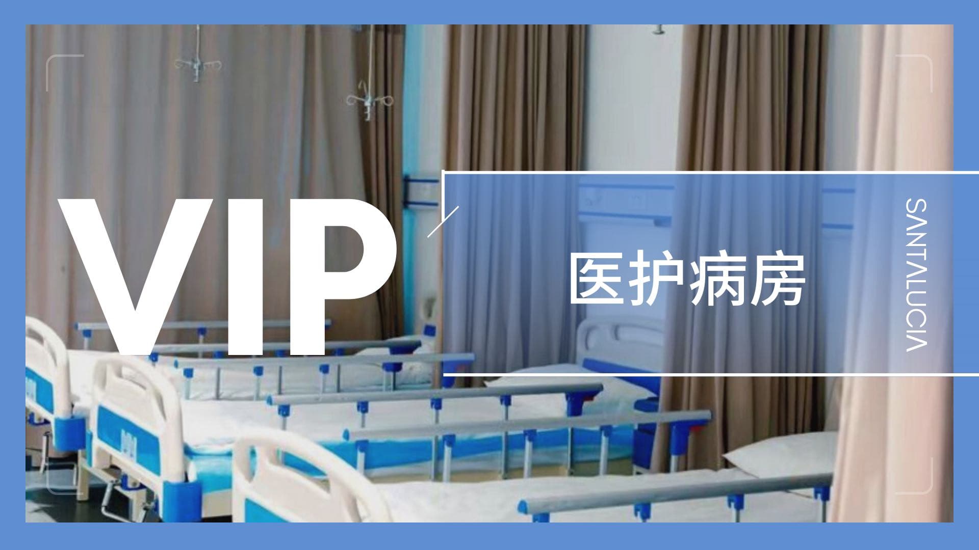 圣娅医院环境